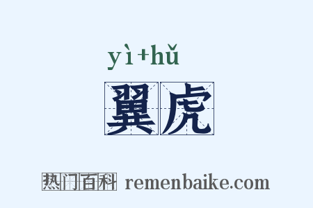 翼虎是什么意思的图片